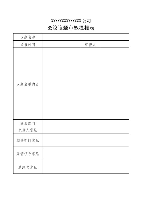 事项审批单-上会议题审批