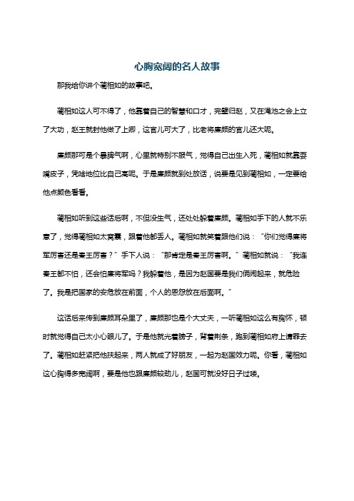 心胸宽阔的名人故事