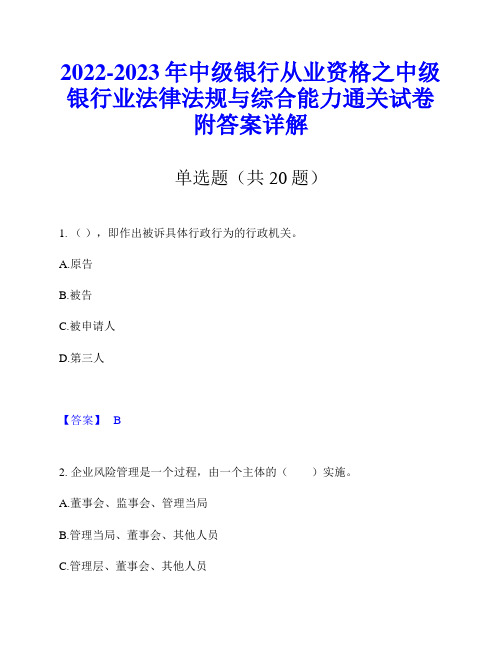 2022-2023年中级银行从业资格之中级银行业法律法规与综合能力通关试卷附答案详解