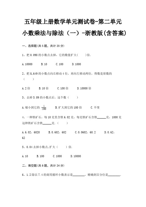 五年级上册数学单元测试卷-第二单元 小数乘法与除法(一)-浙教版(含答案)