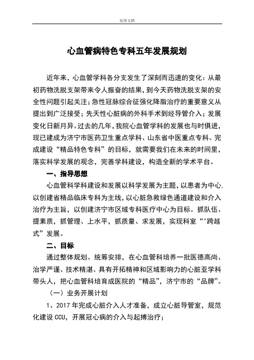 心血管病特色专科五年发展规划