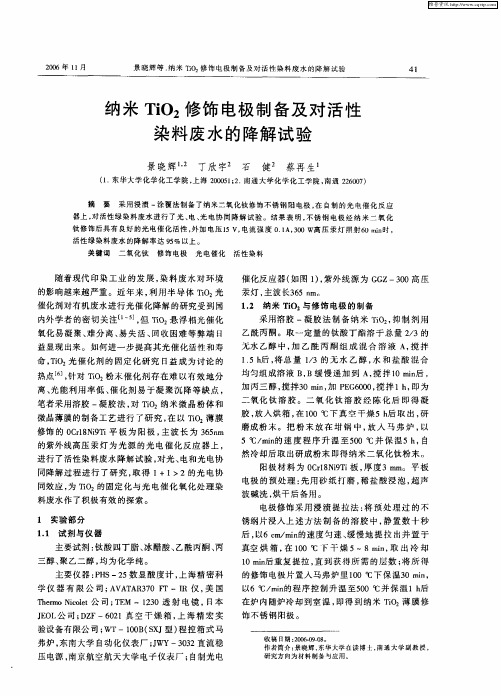 纳米TiO2修饰电极制备及对活性染料废水的降解试验