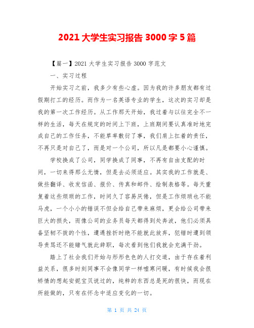 2021大学生实习报告3000字5篇