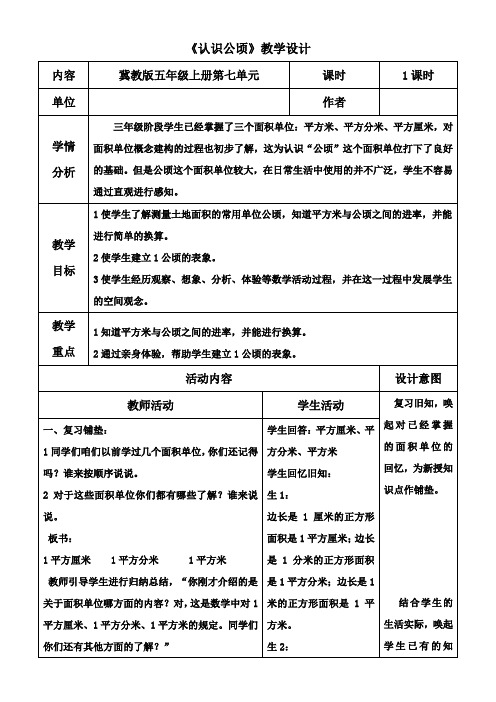 五年级上册数学教案-7.1 认识公顷冀教版