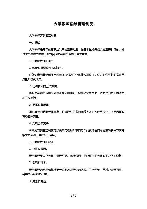 大学教师薪酬管理制度