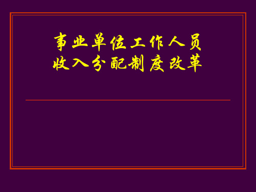 福建省事业单位工作人员收入分配制度讲解