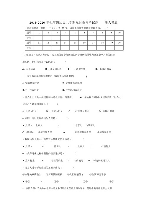 七年级历史上学期九月份月考试题新人教版