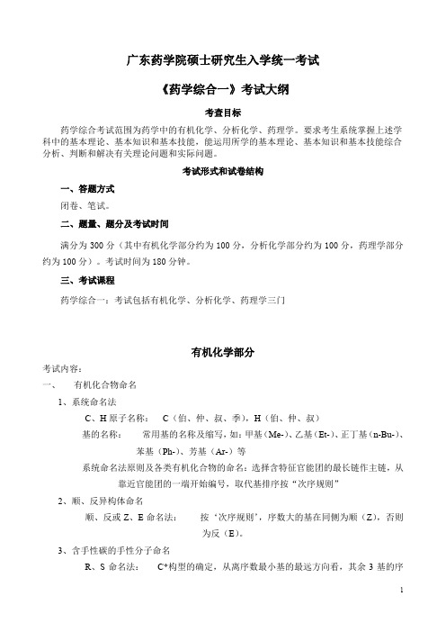 广东药学院硕士研究生入学考试药学综合一考试大纲年适用