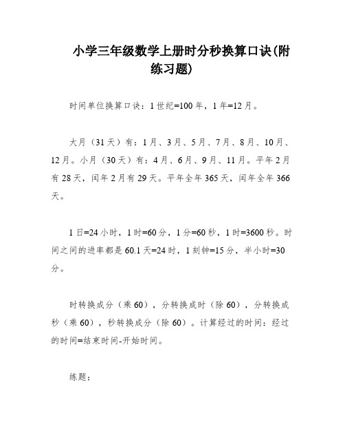 小学三年级数学上册时分秒换算口诀(附练习题)