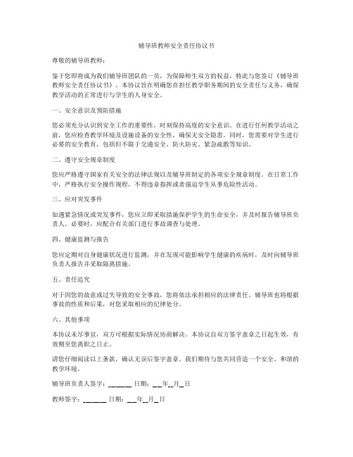 辅导班教师安全责任协议书