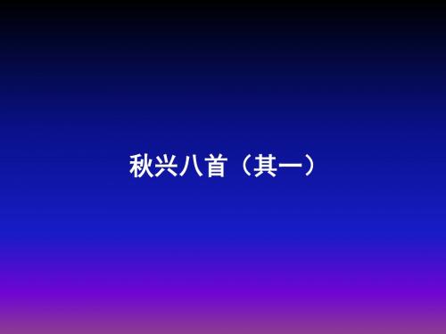 高一语文人教版必修三·第二单元5《秋兴八首(其一)》课件(共43张PPT)