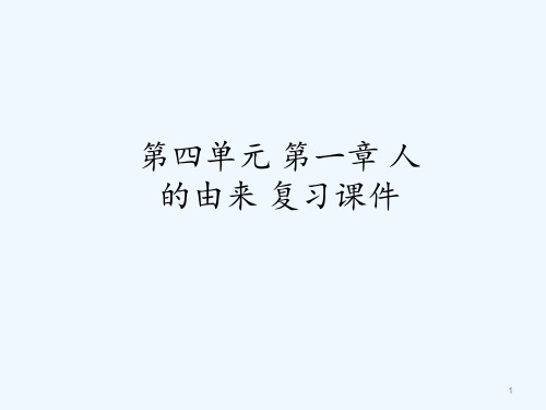 人教版人的由来复习课件