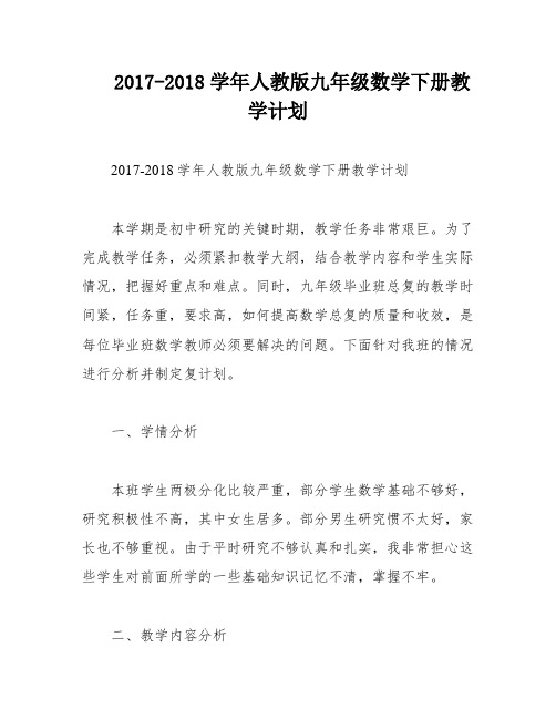 2017-2018学年人教版九年级数学下册教学计划