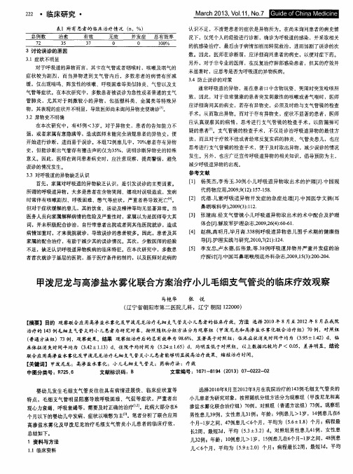 甲泼尼龙与高渗盐水雾化联合方案治疗小儿毛细支气管炎的临床疗效观察