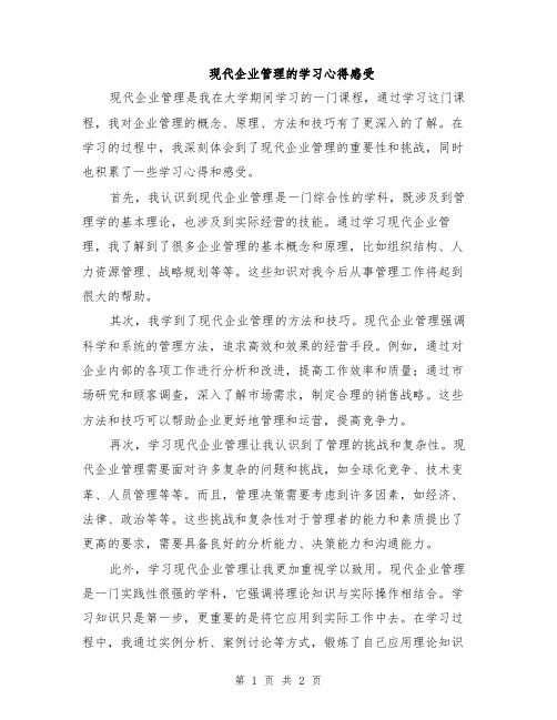 现代企业管理的学习心得感受