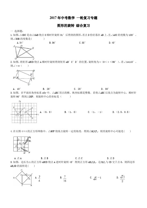 2017年中考数学复习专题图形的旋转试题及答案