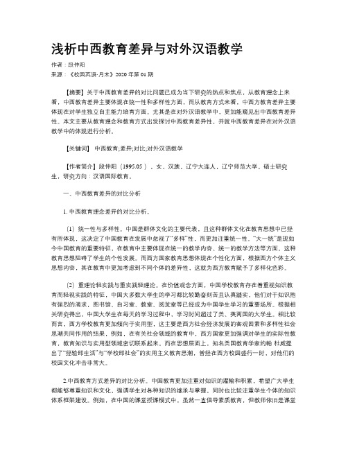 浅析中西教育差异与对外汉语教学