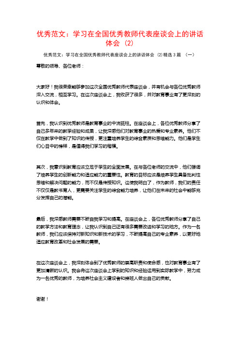 优秀范文：学习在全国优秀教师代表座谈会上的讲话体会3篇