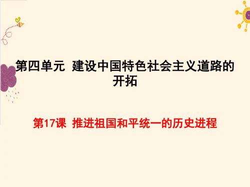 历史八下册 教学课件 4.第四单元 建设中国特色社会主义道路的开拓  第17课 推进祖国和平统一的历史进程