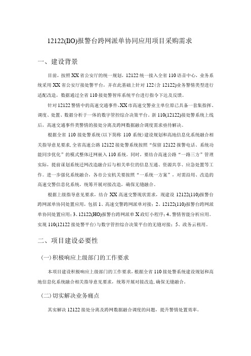 12122(110)报警台跨网派单协同应用项目采购需求