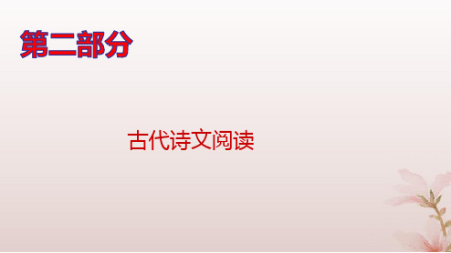 高考语文一轮总复习第二部分古代诗歌鉴赏专题二常考题型篇第2讲鉴赏古代诗歌语言pptx课件