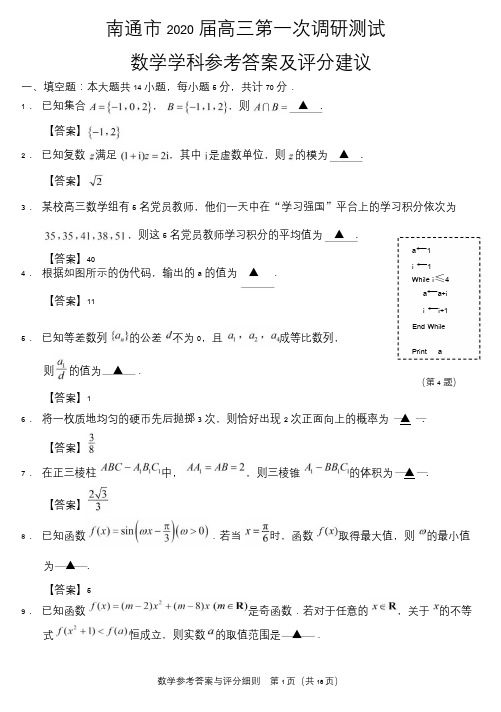 江苏省南通市、泰州市2020届高三上学期期末联考数学学科参考答案)