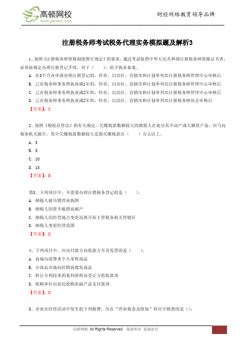 注册税务师考试税务代理实务模拟题及解析3