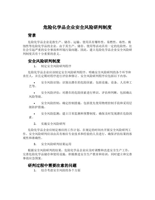 危险化学品企业安全风险研判制度