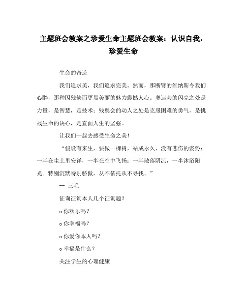 主题班会教案珍爱生命主题班会教案认识自我,珍爱生命