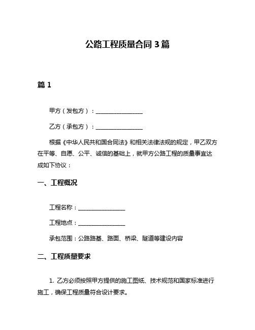 公路工程质量合同3篇