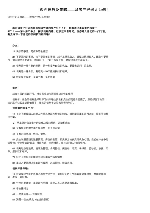 谈判技巧及策略——以房产经纪人为例！