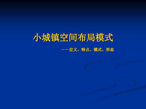 小城镇布局模式定义、特点、模式、形态