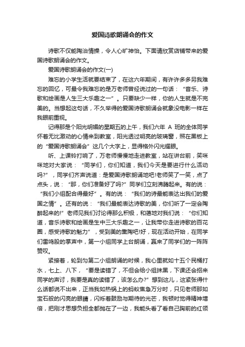 爱国诗歌朗诵会的作文