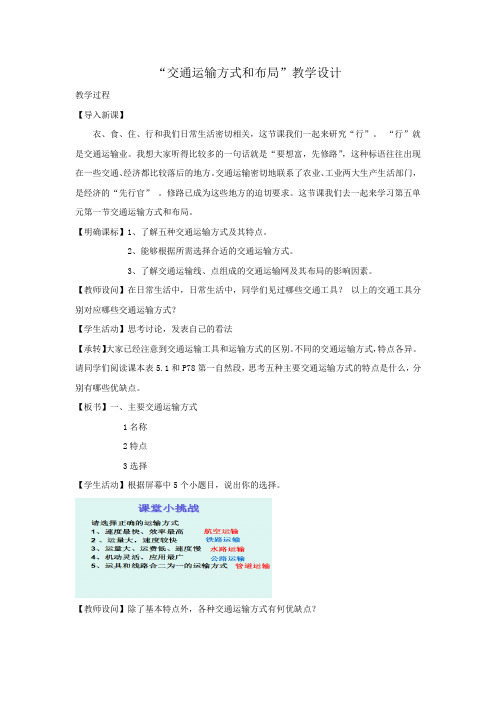 高中地理_交通运输方式和布局教学设计学情分析教材分析课后反思