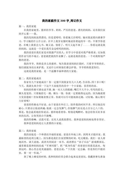 我的家庭作文300字_周记作文