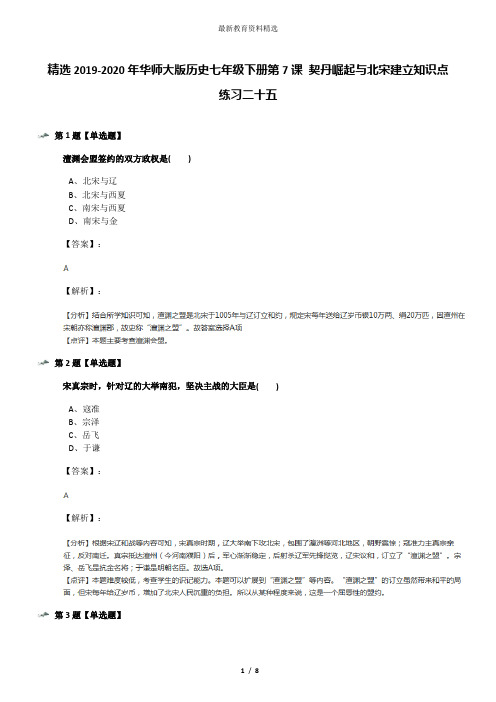 精选2019-2020年华师大版历史七年级下册第7课 契丹崛起与北宋建立知识点练习二十五