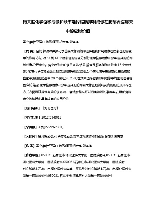 磁共振化学位移成像和频率选择脂肪抑制成像在腹部含脂病变中的应用价值