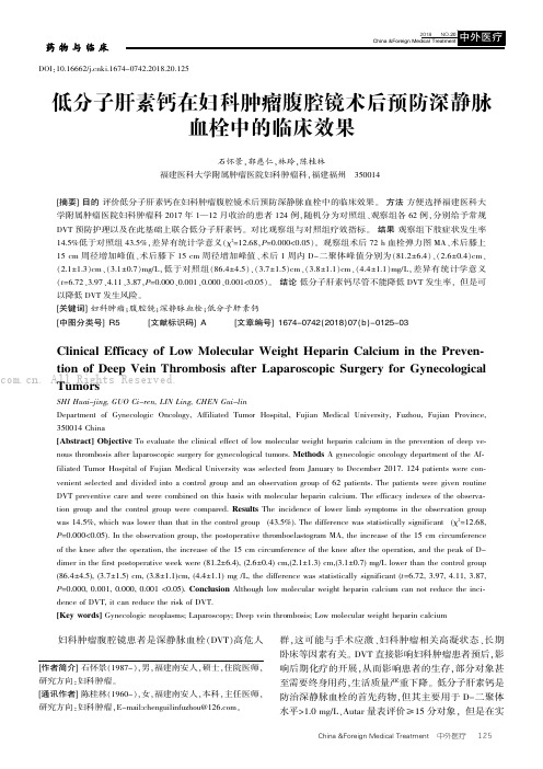 低分子肝素钙在妇科肿瘤腹腔镜术后预防深静脉血栓中的临床效果