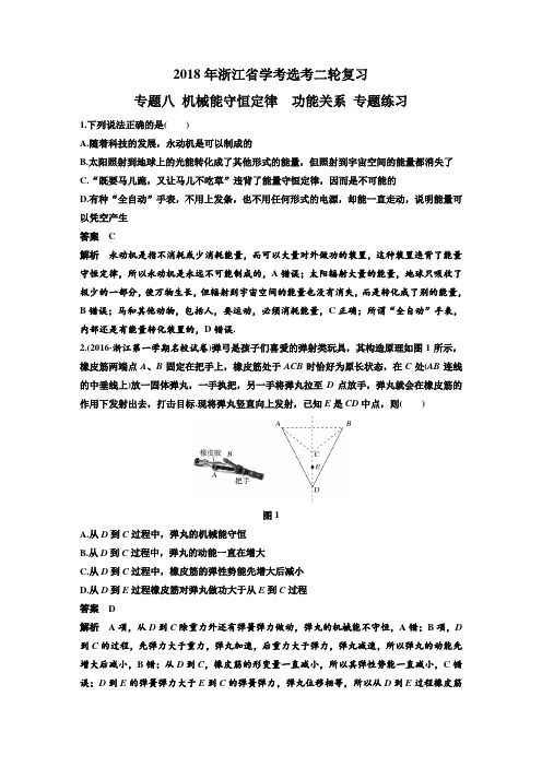 2018年浙江省学考选考二轮复习 专题八 机械能守恒定律 功能关系