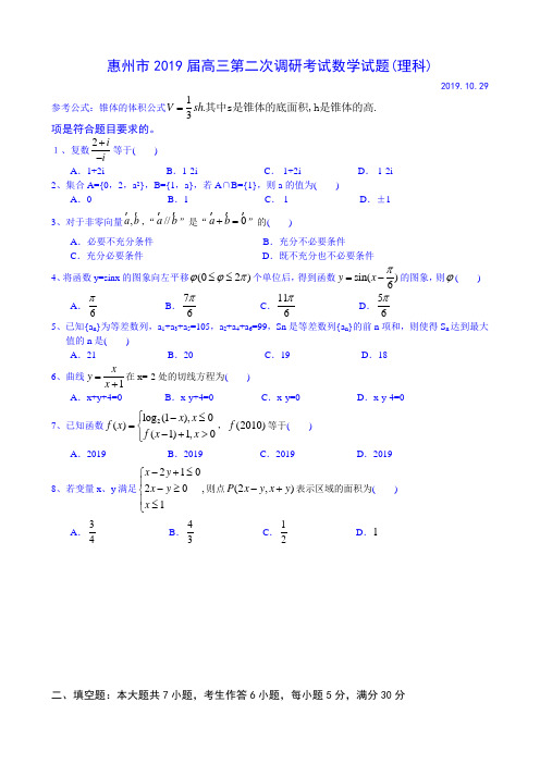 惠州市2019届高三第二次调研考试数学试题(理科)