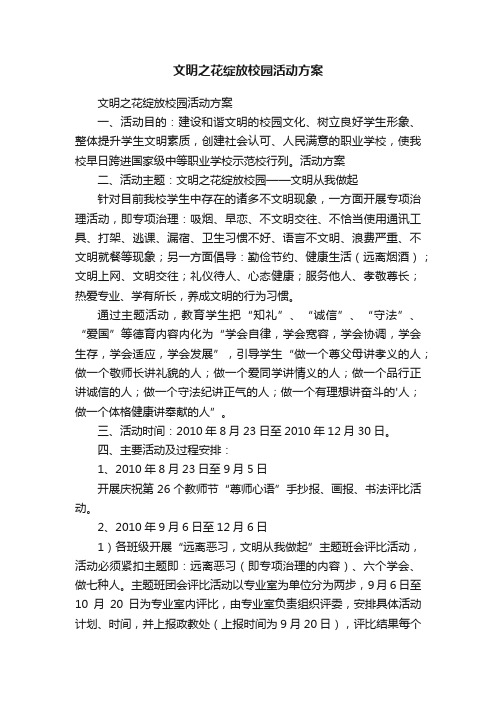 文明之花绽放校园活动方案