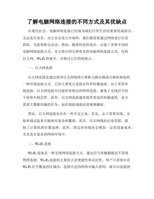 了解电脑网络连接的不同方式及其优缺点