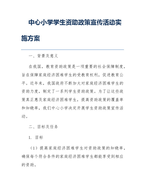 中心小学学生资助政策宣传活动实施方案