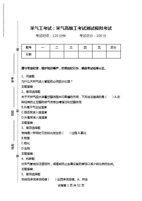 采气工考试：采气高级工考试测试模拟考试.doc