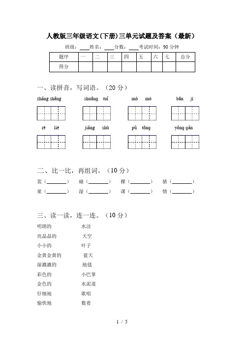 人教版三年级语文(下册)三单元试题及答案(最新)