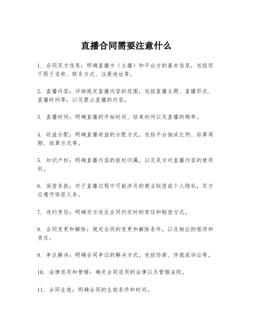 直播合同需要注意什么