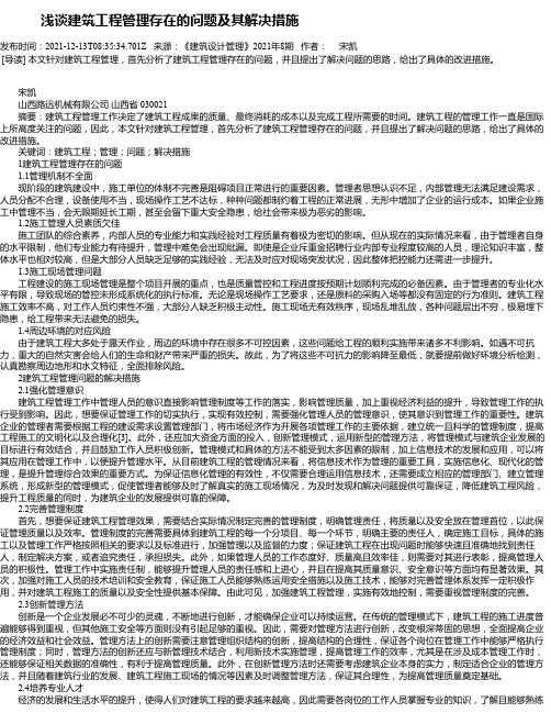 浅谈建筑工程管理存在的问题及其解决措施_15