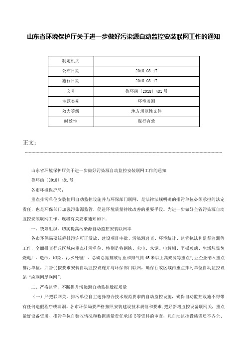 山东省环境保护厅关于进一步做好污染源自动监控安装联网工作的通知-鲁环函〔2018〕481号