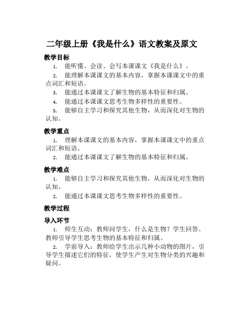 二年级上册《我是什么》语文教案及原文