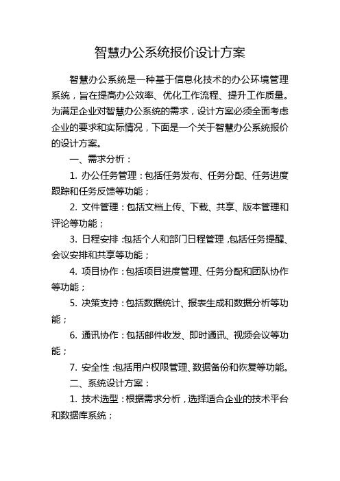 智慧办公系统报价设计方案